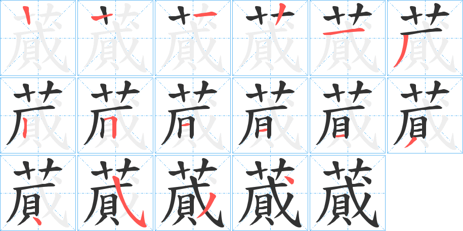 蕆的筆順分步演示