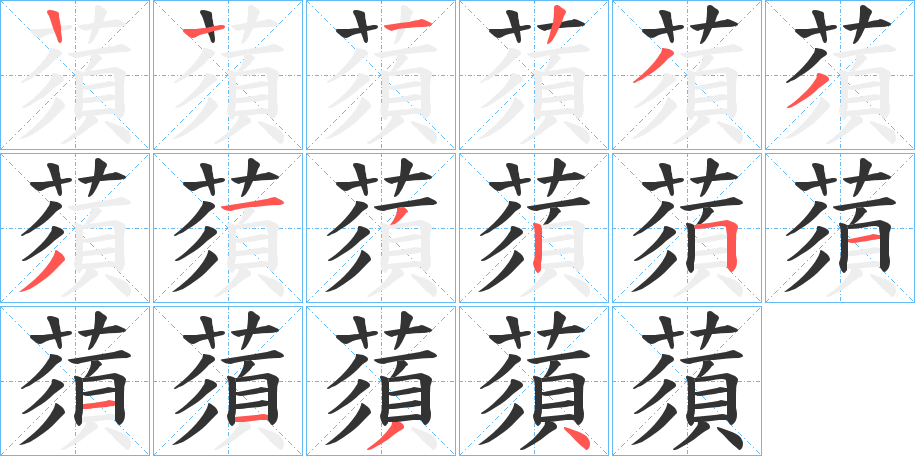 蕦的筆順分步演示