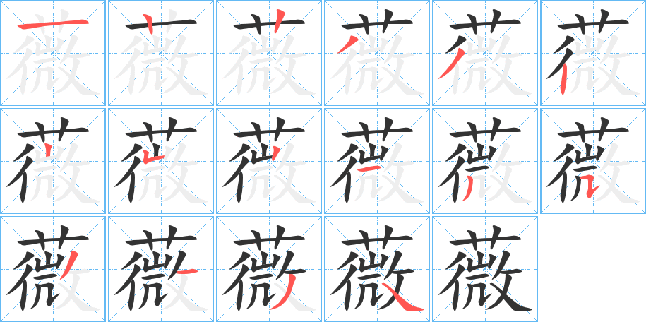 薇的筆順分步演示