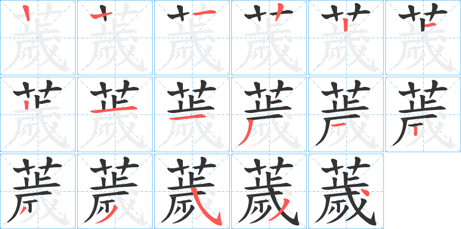 薉的筆順分步演示