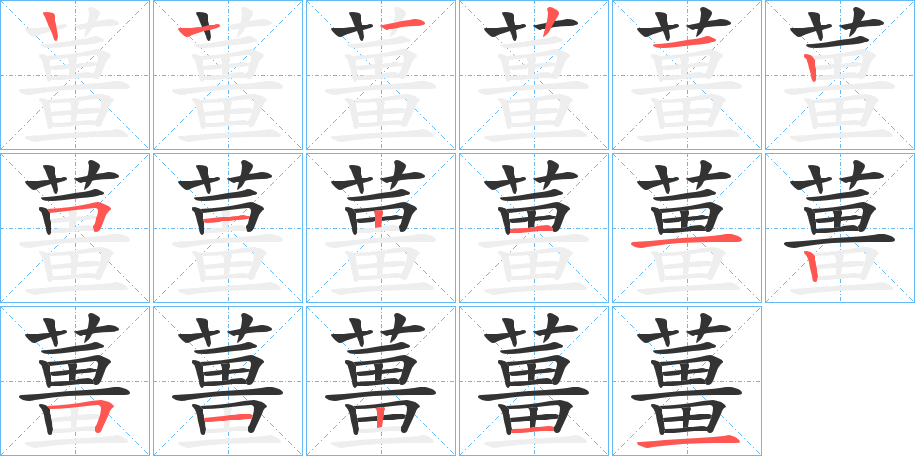 薑的筆順分步演示