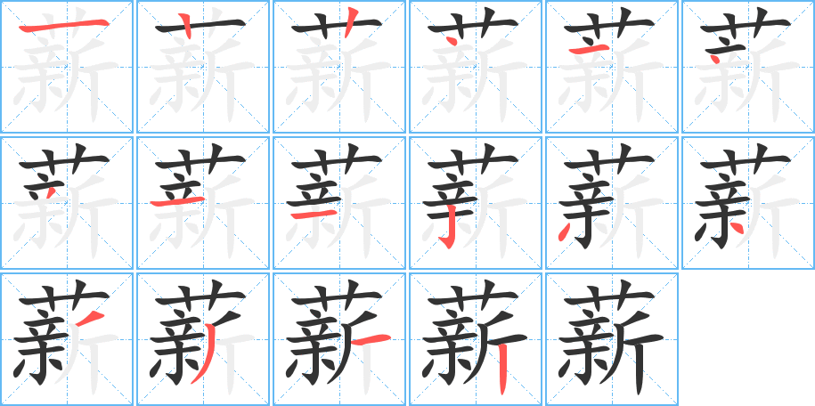 薪的筆順分步演示