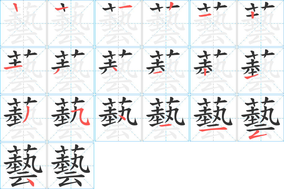 藝的筆順分步演示