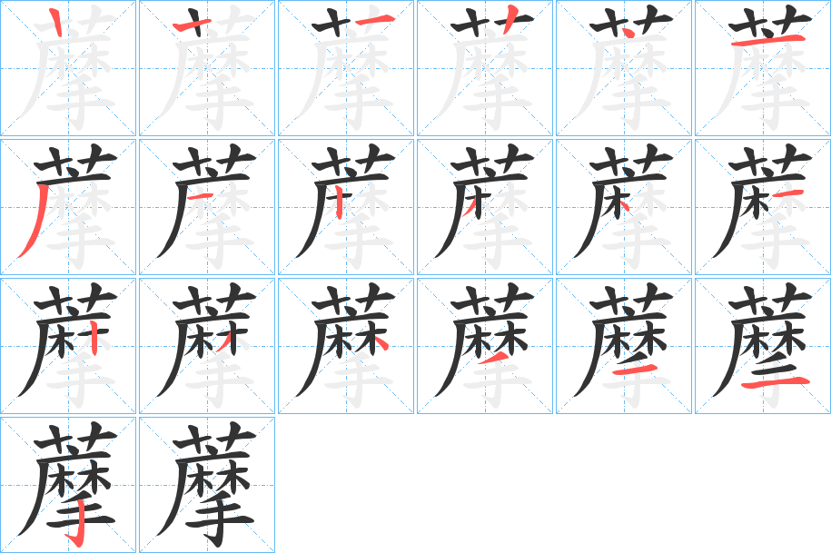 藦的筆順分步演示