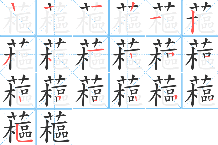 藲的筆順分步演示