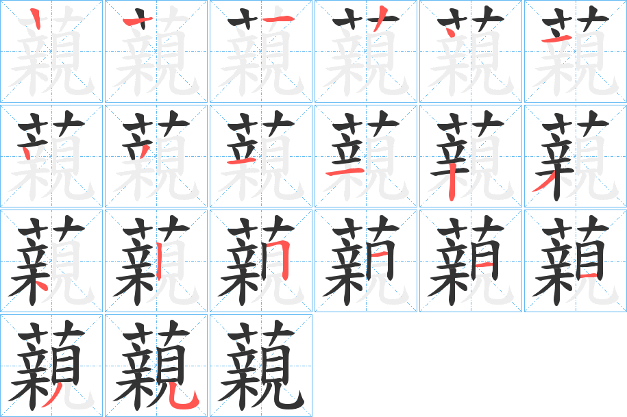 藽的筆順分步演示