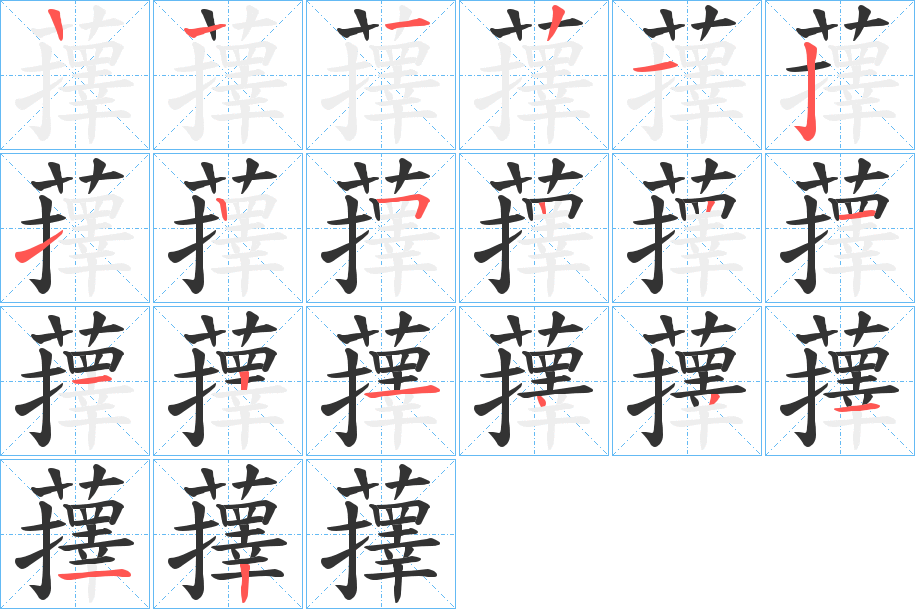 蘀的筆順分步演示