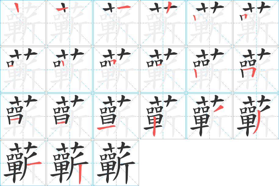 蘄的筆順?lè)植窖菔?>
					
                    <hr />
                    <h2>蘄的基本信息</h2>
                    <div   id=