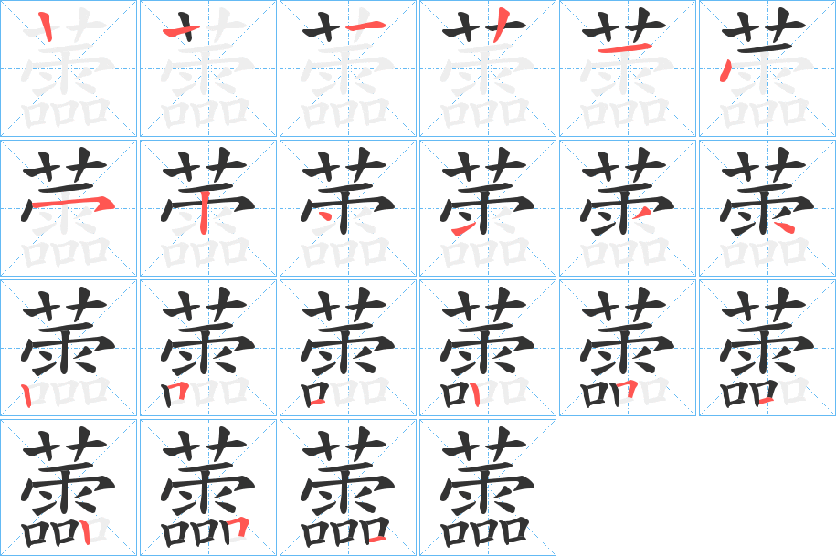 蘦的筆順分步演示