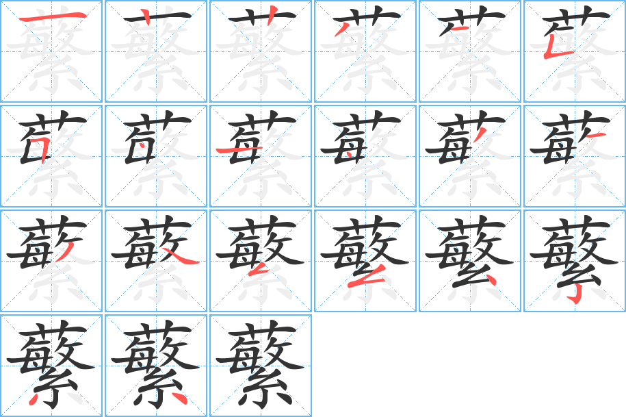 蘩的筆順分步演示