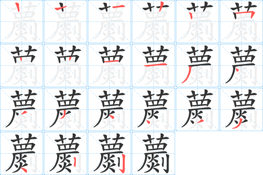 蘮的筆順分步演示