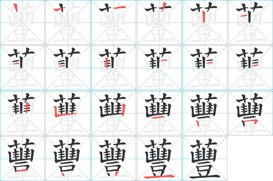 蘴的筆順分步演示