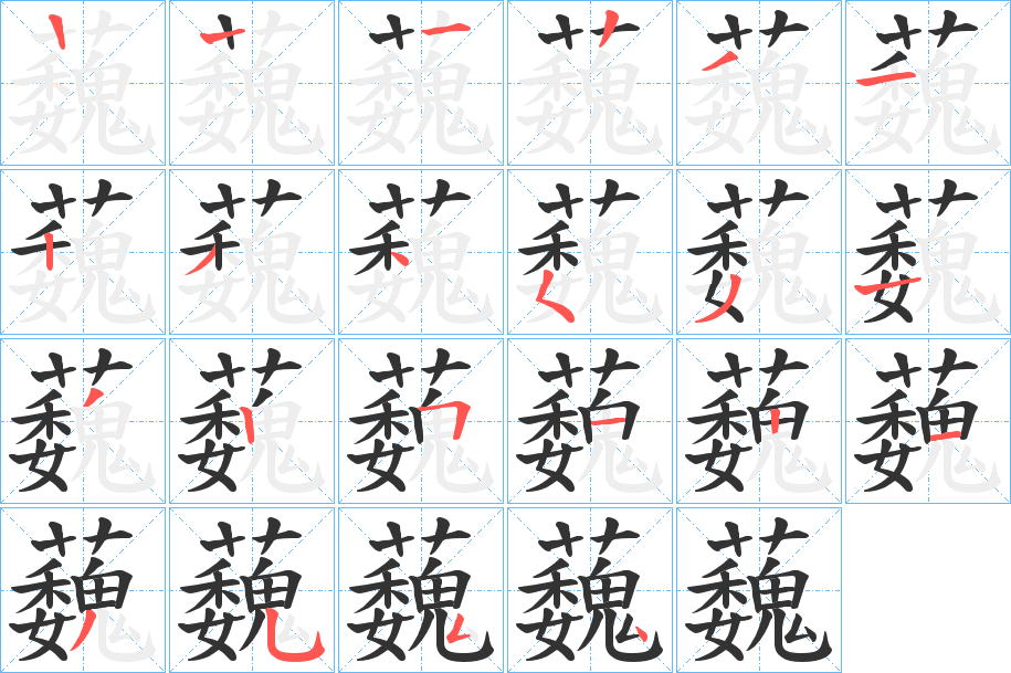 蘶的筆順分步演示