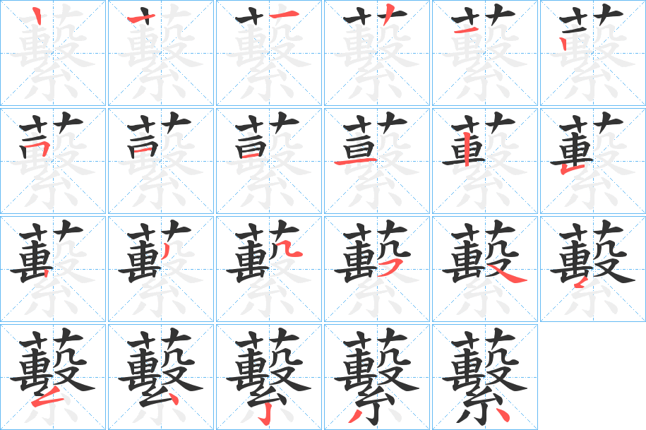 蘻的筆順分步演示