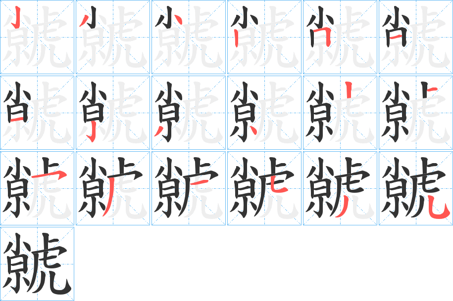 虩的筆順分步演示