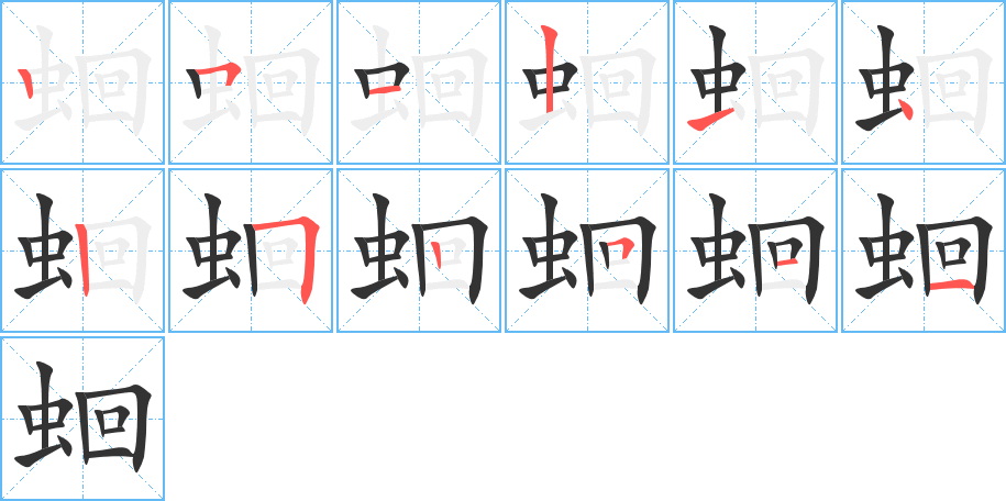 蛔的筆順分步演示