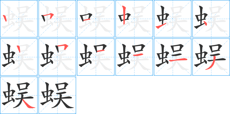 蜈的筆順分步演示