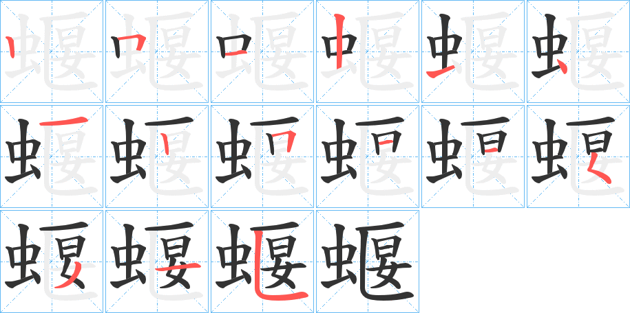 蝘的筆順分步演示