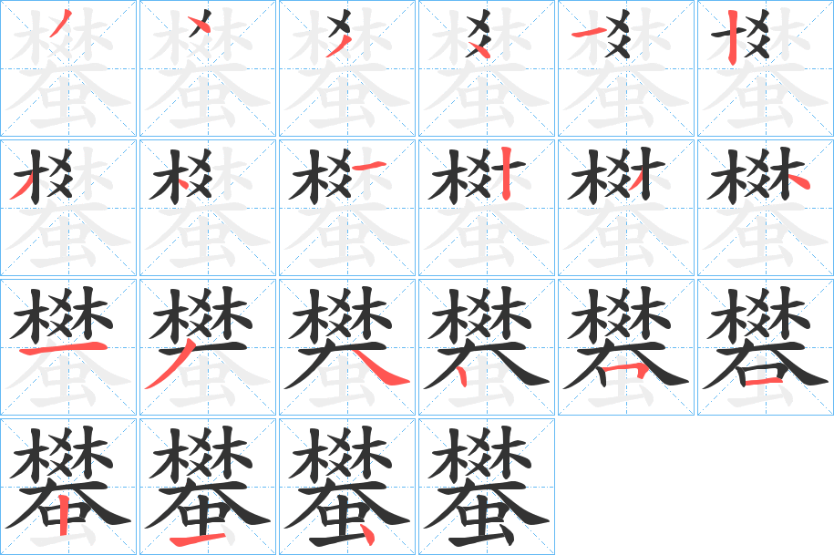 蠜的筆順分步演示