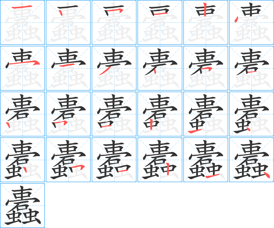 蠹的筆順分步演示