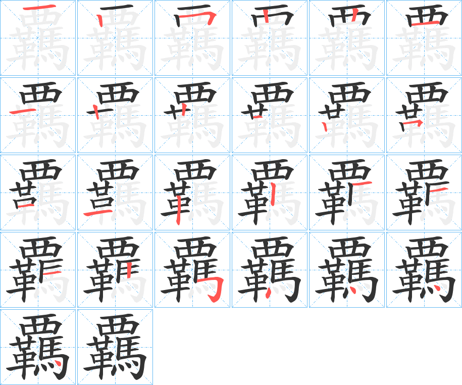 覊的筆順分步演示