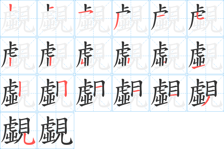 覷的筆順分步演示