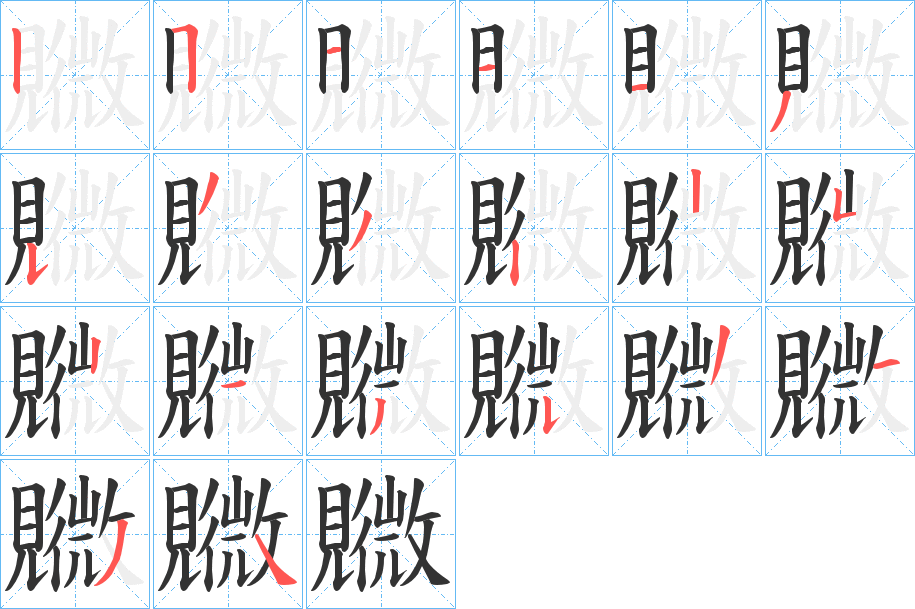 覹的筆順分步演示