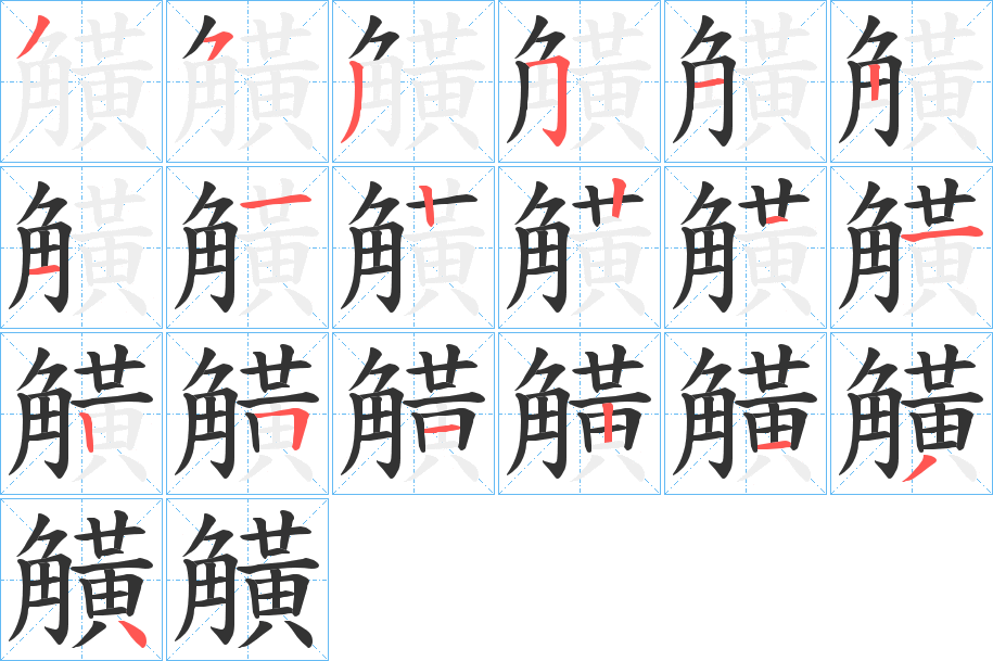 觵的筆順分步演示