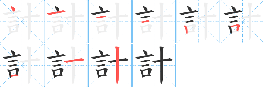 計的筆順分步演示