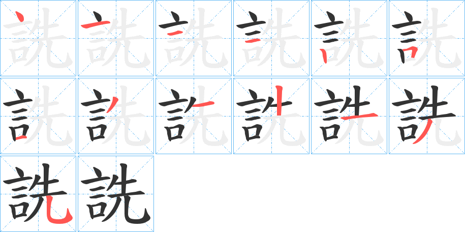 詵的筆順分步演示