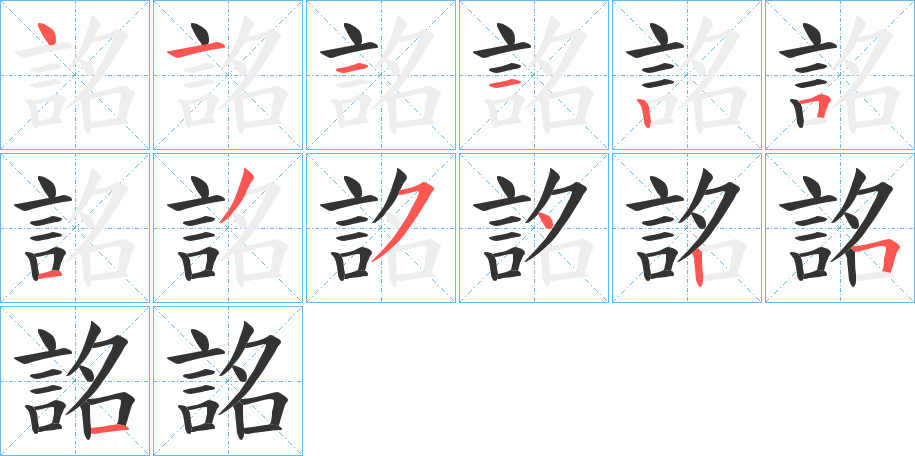 詺的筆順分步演示