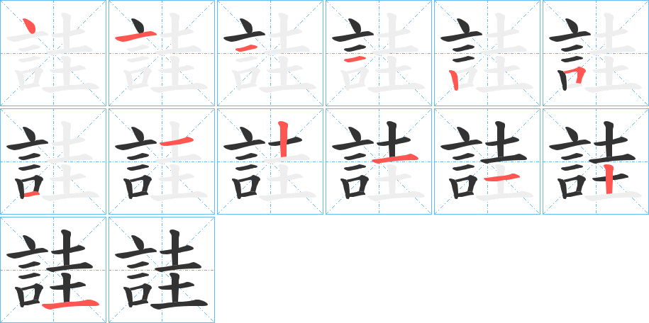 詿的筆順分步演示