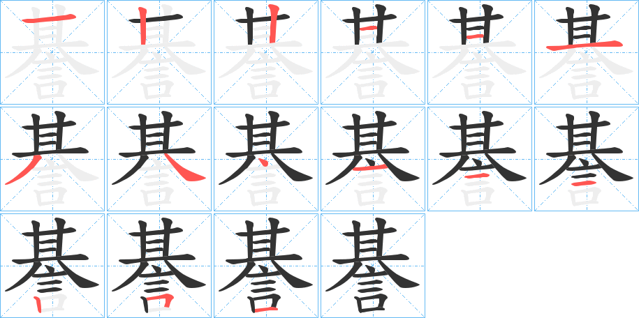 諅的筆順分步演示