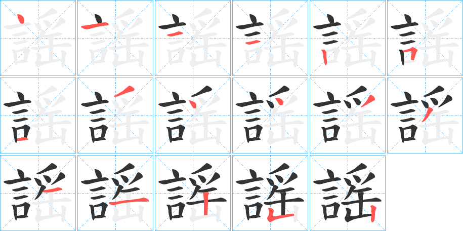 謡的筆順分步演示