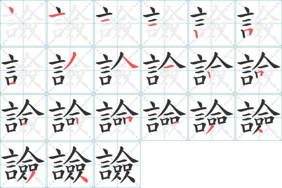 譣的筆順分步演示