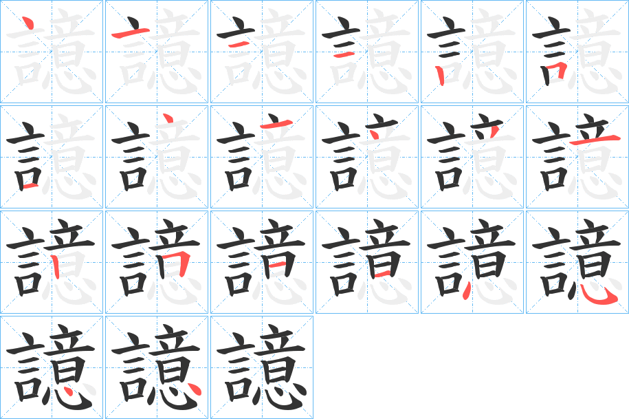 譩的筆順?lè)植窖菔?>
					
                    <hr />
                    <h2>譩的基本信息</h2>
                    <div   id=