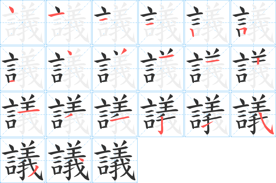 議的筆順分步演示