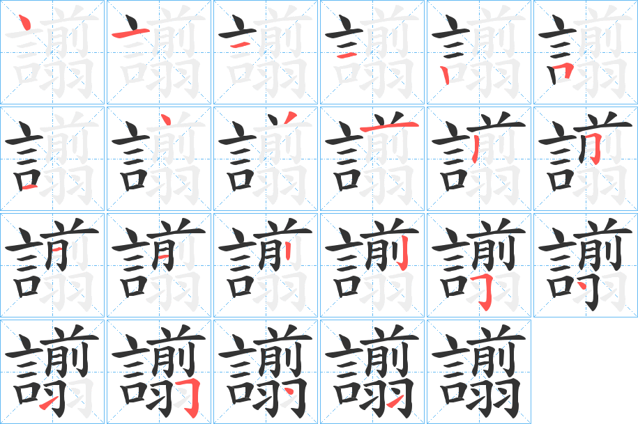 譾的筆順分步演示