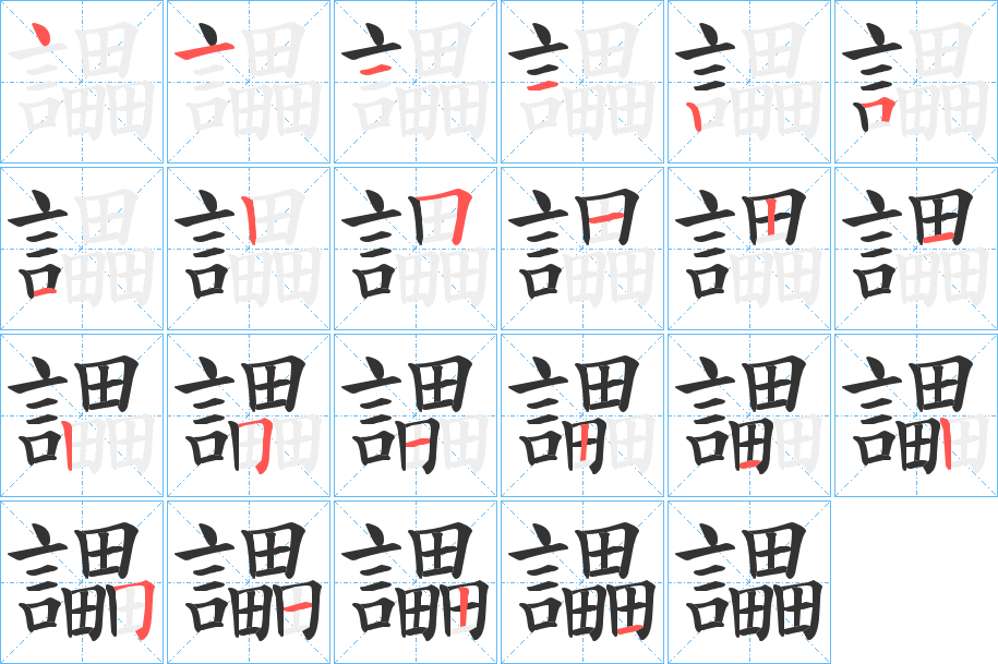 讄的筆順分步演示