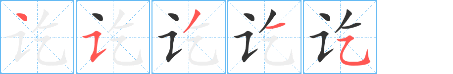 訖的筆順分步演示