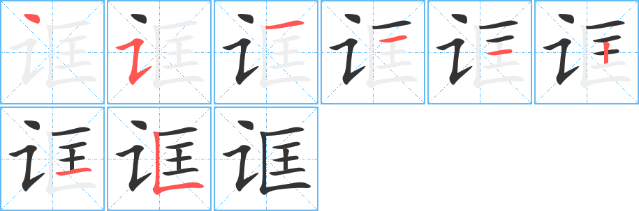 誆的筆順分步演示