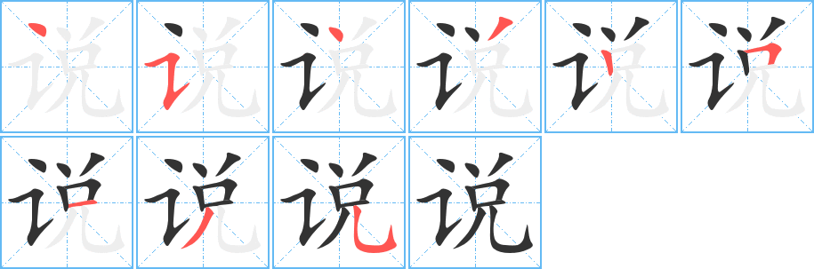 說的筆順分步演示