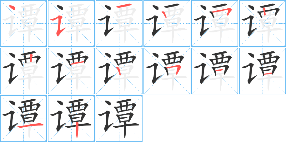 譚的筆順分步演示