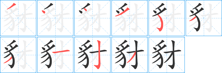 豺的筆順?lè)植窖菔?>
					
                    <hr />
                    <h2>豺的基本信息</h2>
                    <div   id=