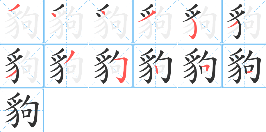 豿的筆順分步演示