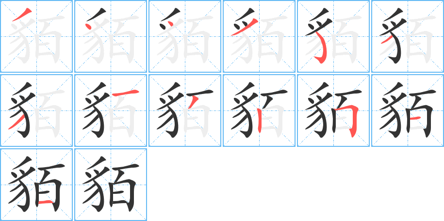 貊的筆順分步演示