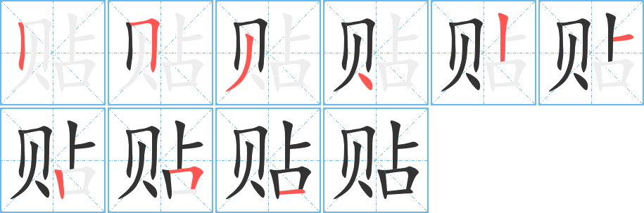 貼的筆順分步演示