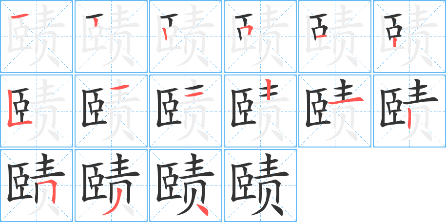 賾的筆順分步演示