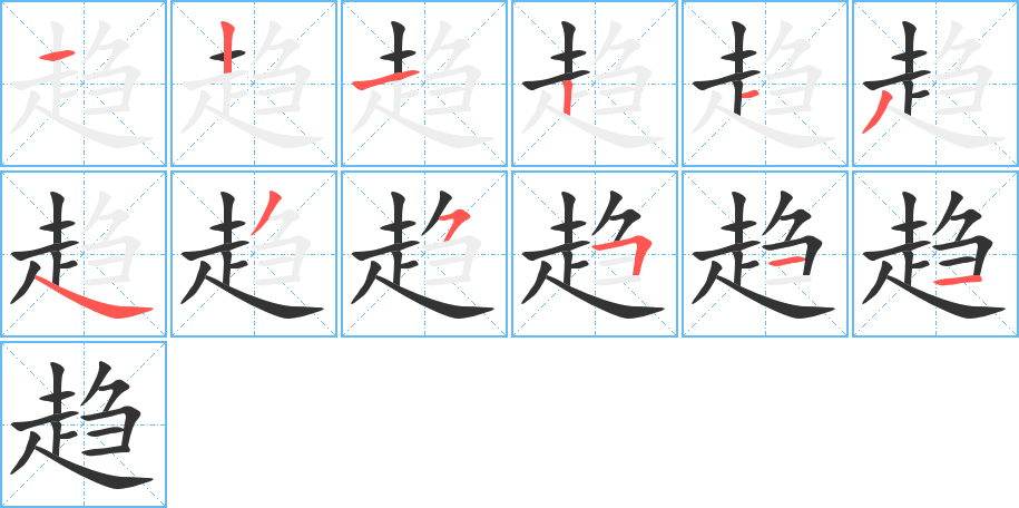 趨的筆順分步演示