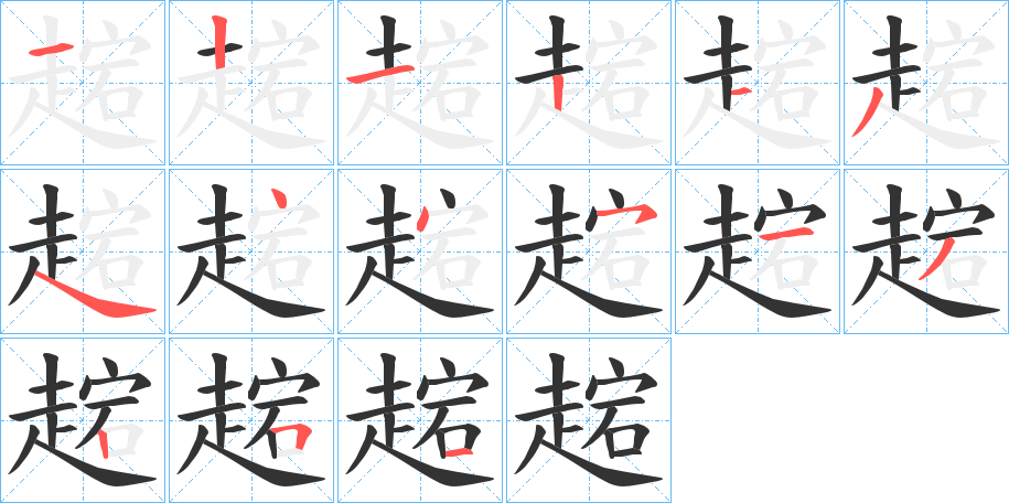 趤的筆順分步演示